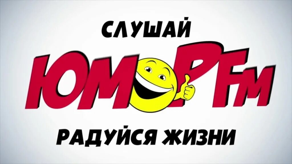 Веселый юмор фм. Юмор fm. юмор fm радиостанция. юмор фм логотип. юмор фм реклама.