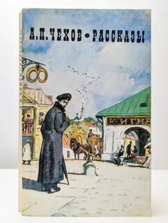 Поставь рассказы чехова