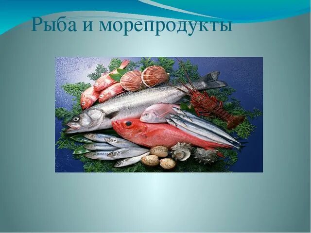 Морепродукты в питании человека презентация. Рыба и морепродукты. Рыба и морепродукты презентация. Рыба и морепродукты проект. Конспект рыба и морепродукты.