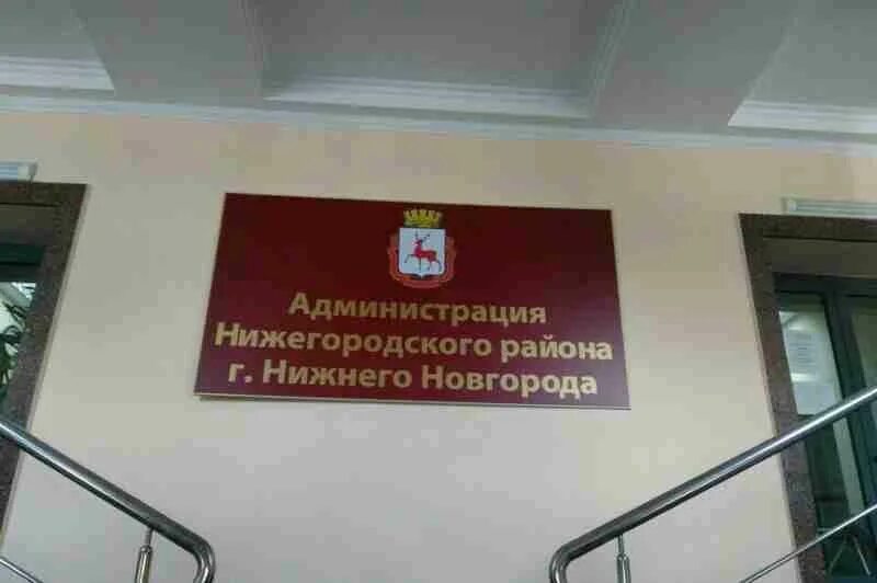 Сайт нижегородской администрации нижнего новгорода. Районы Нижнего Новгорода администрация. Здание администрации Нижегородского района. Администрация Нижегородского района Нижнего Новгорода. Вывеска администрация Нижнего Новгорода.