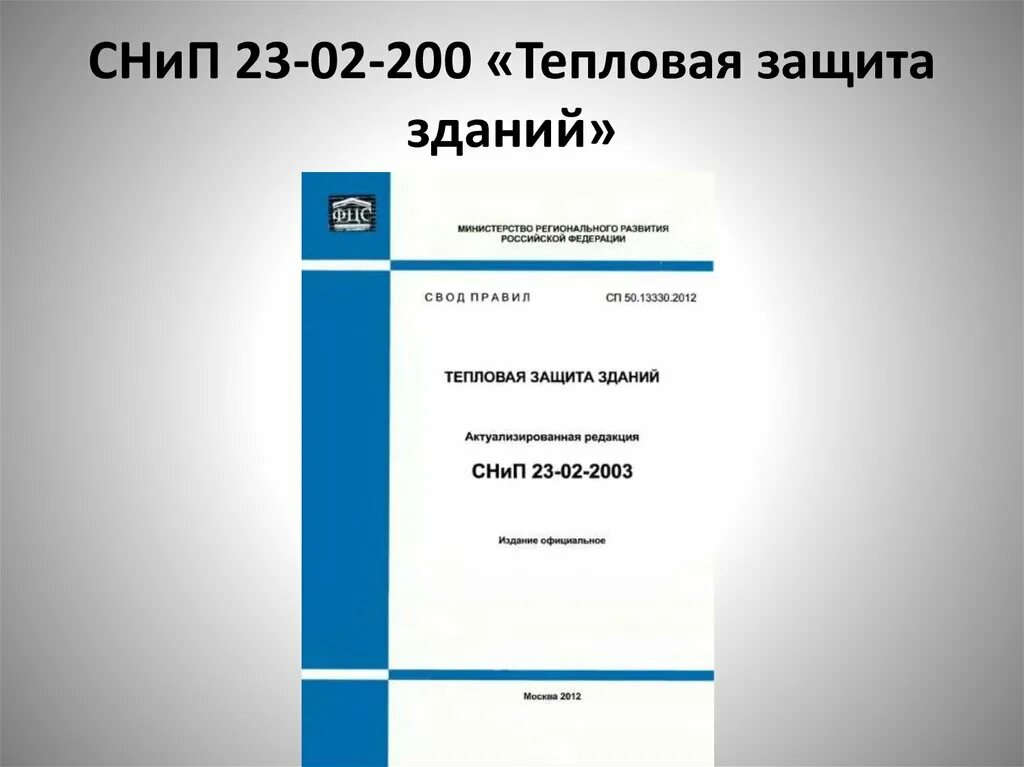 СНИП 23-02-2003 тепловая защита зданий. СНИП тепловая защита зданий. Проектирование тепловой защиты зданий. Нормирование тепловой защиты зданий. Снип тепловые сети 2012