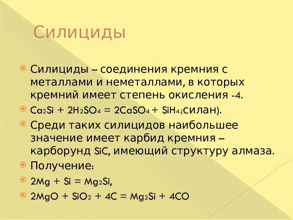 Гидроксид кальция с силикатом натрия. Получение из кремния силиката кремния. Силицид магния + кальция оксид. Силициды, соединения кремния с металлом. Степени окисления кремния.