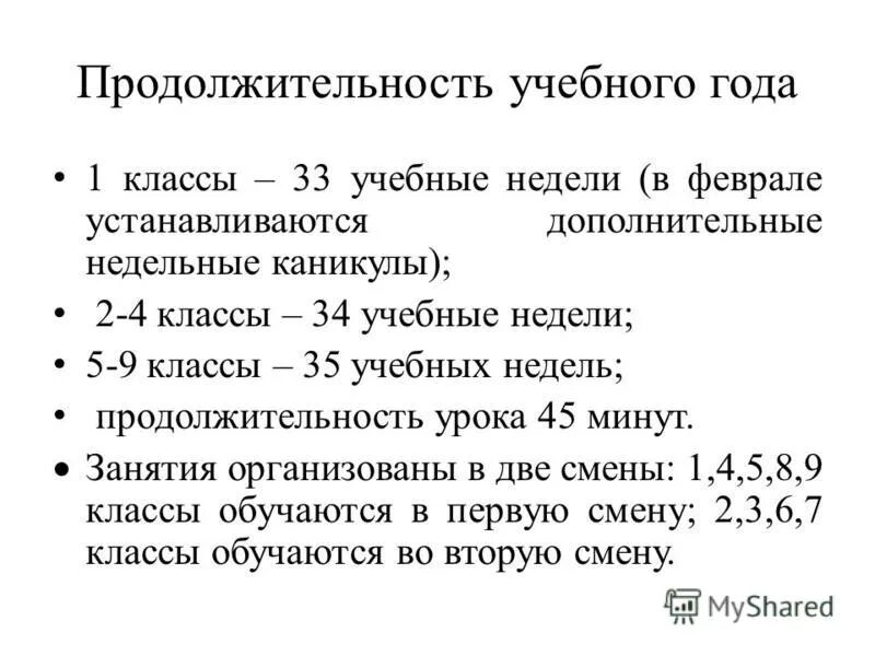 Продолжительность уроков во 2 классе. Продолжительность урока в начальной школе. Продолжительность урока 45 минут на решение задачи ушло 7. Санпин продолжительность уроков в школе. Продолжительность урока.