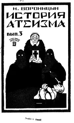 Русские писатели атеисты. Формы атеизма это в обществознании. Атеизм понятие. История атеизма. История атеизма.