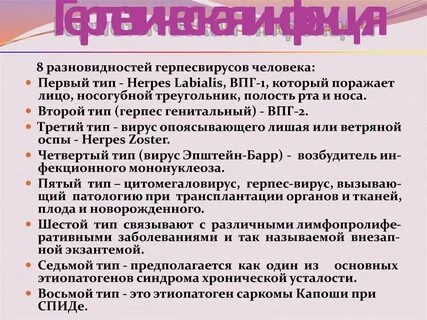 Герпесвирусная инфекция типы