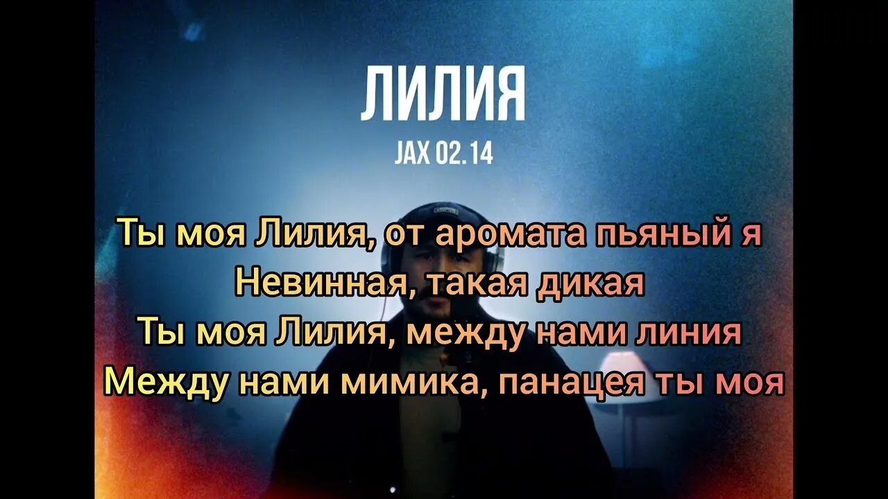 Jony лилии текст. Моя исполняет. Слова песни про лилию. Лилии и музыка. Лилия песня слушать.