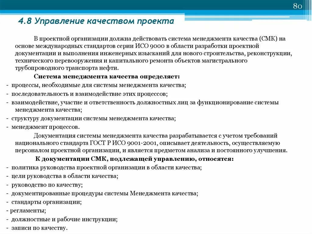 Стандарт организации смк. Менеджмент качества. Система менеджмента качества. Управление качеством проекта. Документации к проекту разработки.