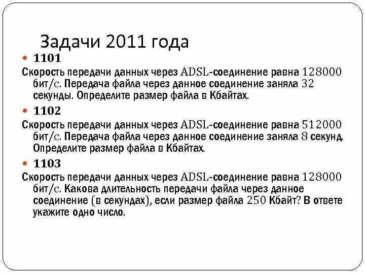 Скорость передачи данных через ADSL 128000. Скорость передачи данных через ADSL соединение. Скорость передачи данных через ADSL 128000 бит/с. Скорость передачи данных через ADSL соединение равна.