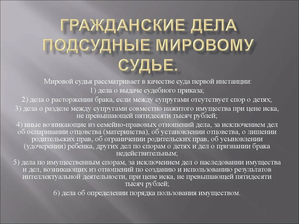 Какие споры относят к гражданско. Дела подсудные мировому судье. Подсудность дел мировому судье. Подсудность гражданских дел мировым судьям. Мировой суд подсудность дел.