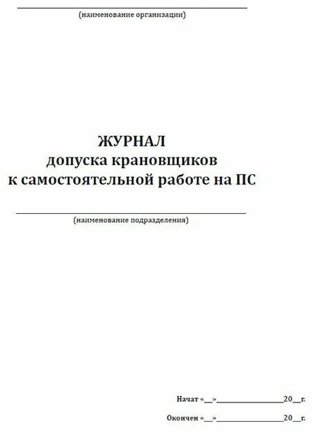журнал допуска к работе