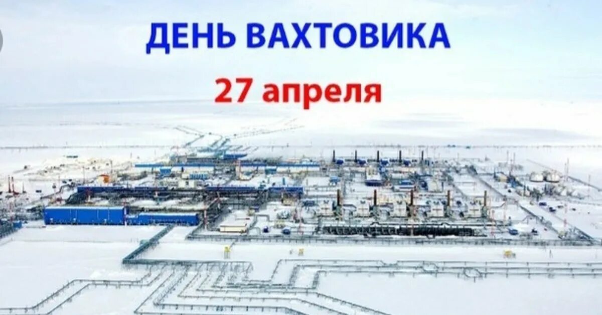 День вахтового метода. Бованенковское нефтегазоконденсатное месторождение. Ямал СПГ Бованенково. Бованенково месторождение. Бованенковское месторождение разрез.