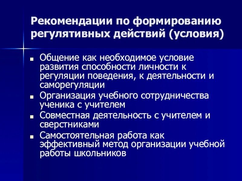 Необходимое условие развития способностей. Рекомендации по саморегуляции. Рекомендации по формированию. Рекомендации для саморегуляции учебной деятельности. Рекомендации по развитию саморегуляции поведения.