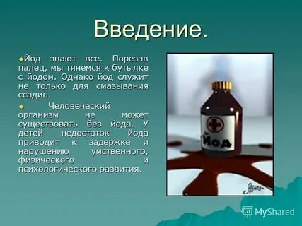 Йод в нашей жизни проект
