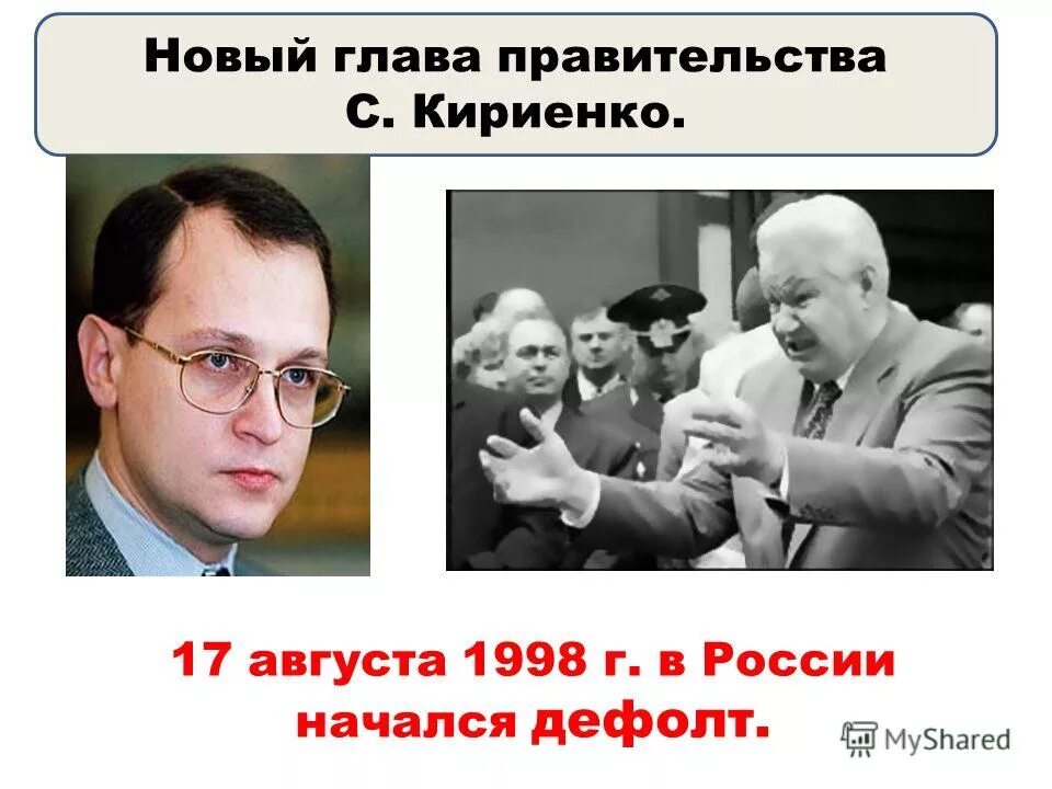 Кириенко дефолт. Кириенко сергей владиленович дефолт 1998. Председатель правительства кириенко 1996 г. Кириенко 1998 год. Кириенко дефолт.