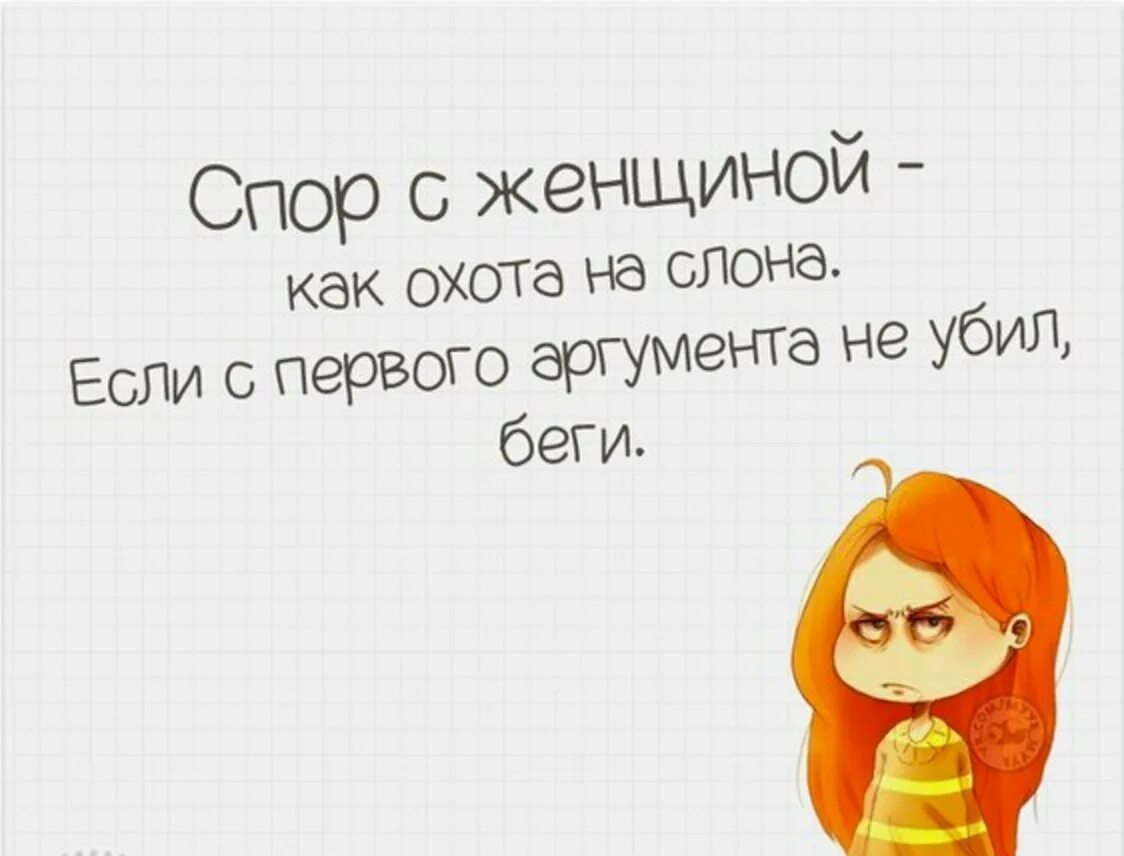 Не собираюсь спорить. Спор с женщиной афоризмы. Победить в споре с женщиной. Цитаты про спор с женщиной. Спорить с женщиной афоризмы.