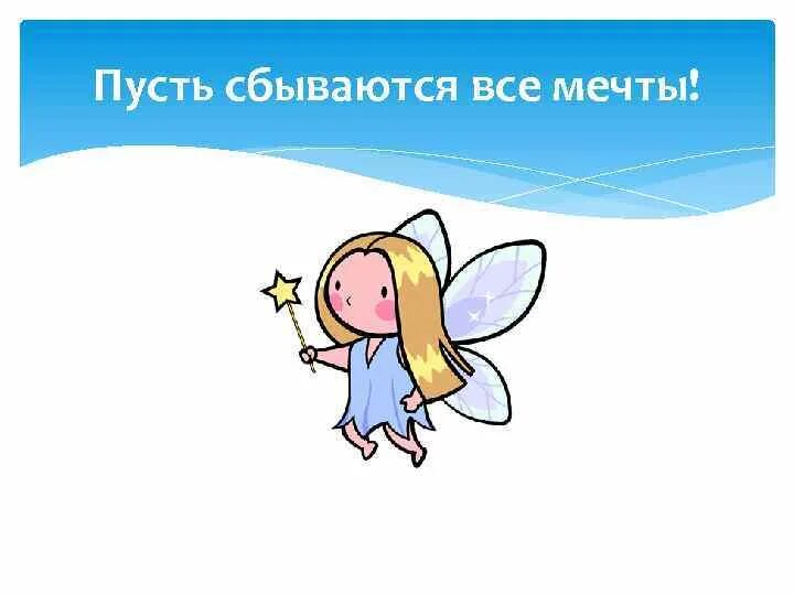 Пусть все мечты сбываются. Пусть все мечты сбываютс. Пусть исполняются мечты. Пусть все мечты исполнятся.