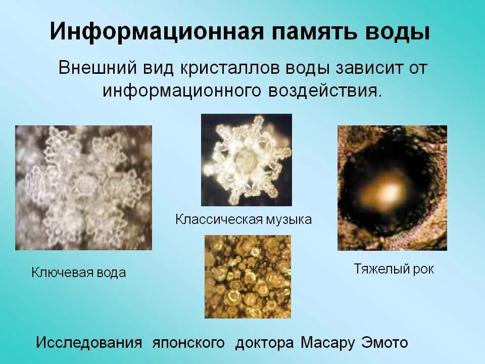 Вода как носитель информации. Вода сохраняет память. Вода сохраняет память. Вода сохраняет память. Вода сохраняет память.