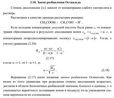 Математическое выражение закона разбавления оствальда