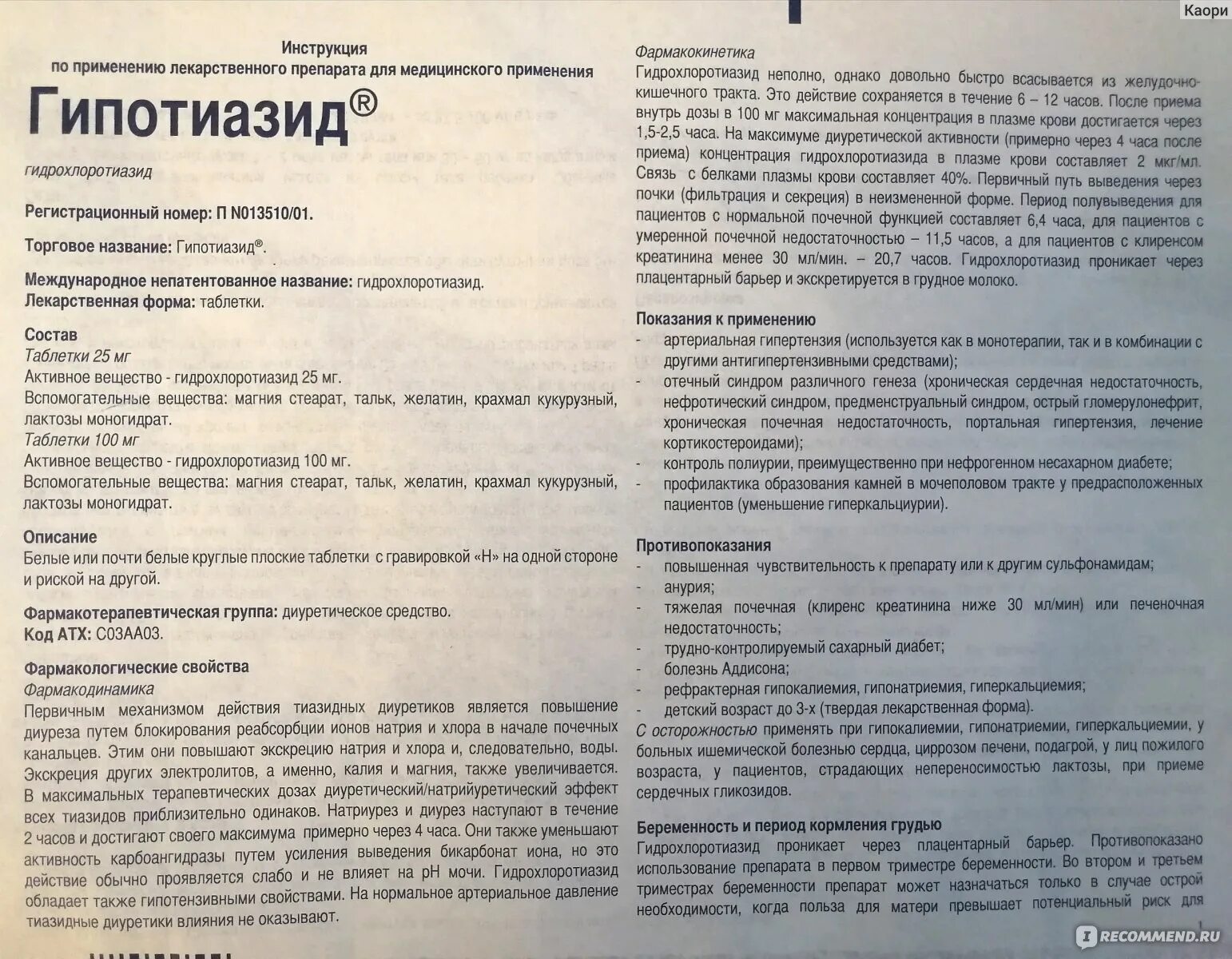 Гипотиазид инструкция по применению и для чего. Гипотиазид инструкция. Гипотиазид инструкция по применению таблетки. Показания к применению гипотиазида. Гипотиазид мазь.