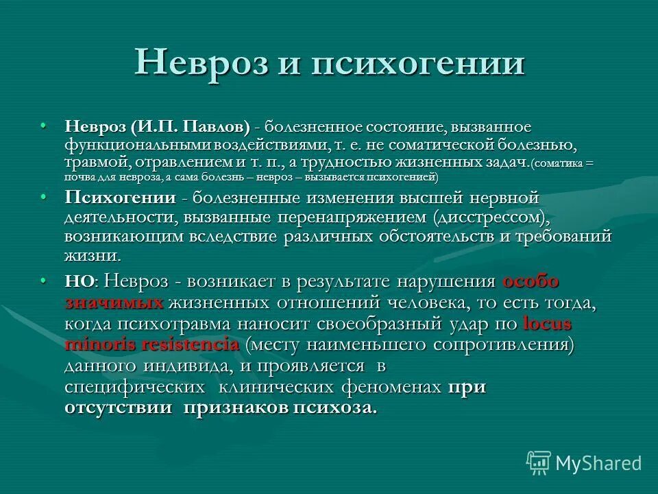 Состояние невроза симптомы. Концепция невроза. Неврозы и психогении. Понятие о неврозах. Механизмы развития неврозов.