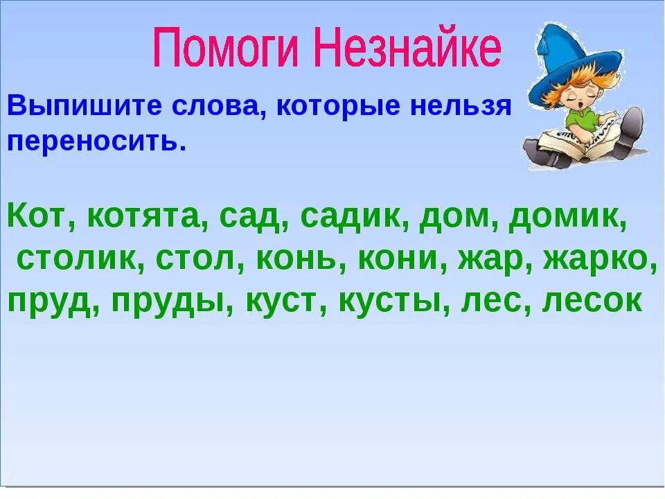 Слоги в слове нельзя. Слова которые нельзя переносить. Слова нельзя переносить. Выпишите слова которые нельзя переносить. Выпиши слова которые нельзя переносить.