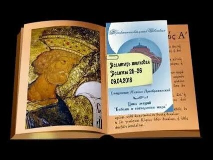 Слушать псалтырь без перерыва