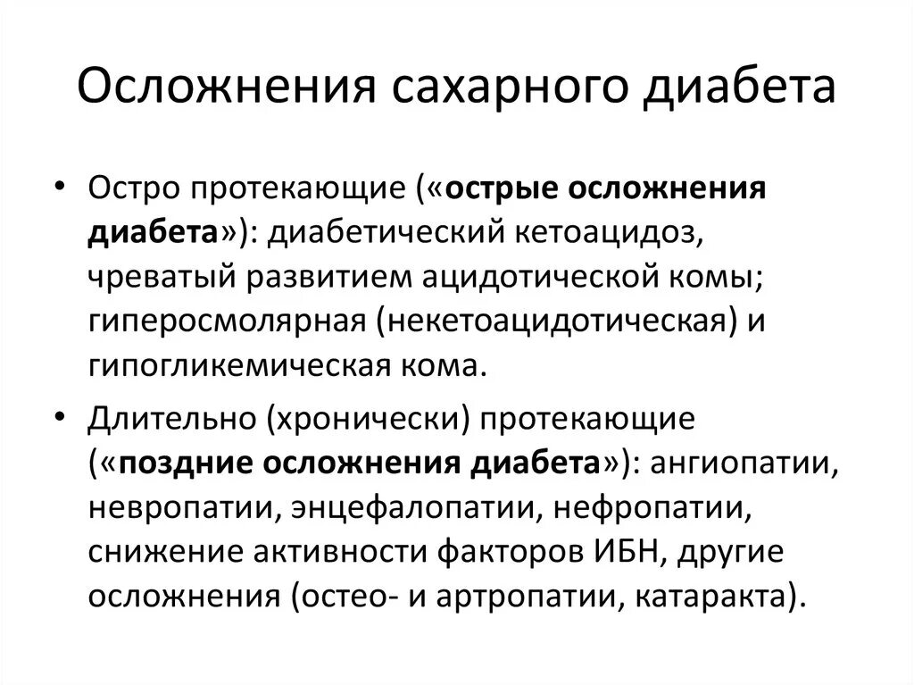 К осложнениям сахарного диабета относятся