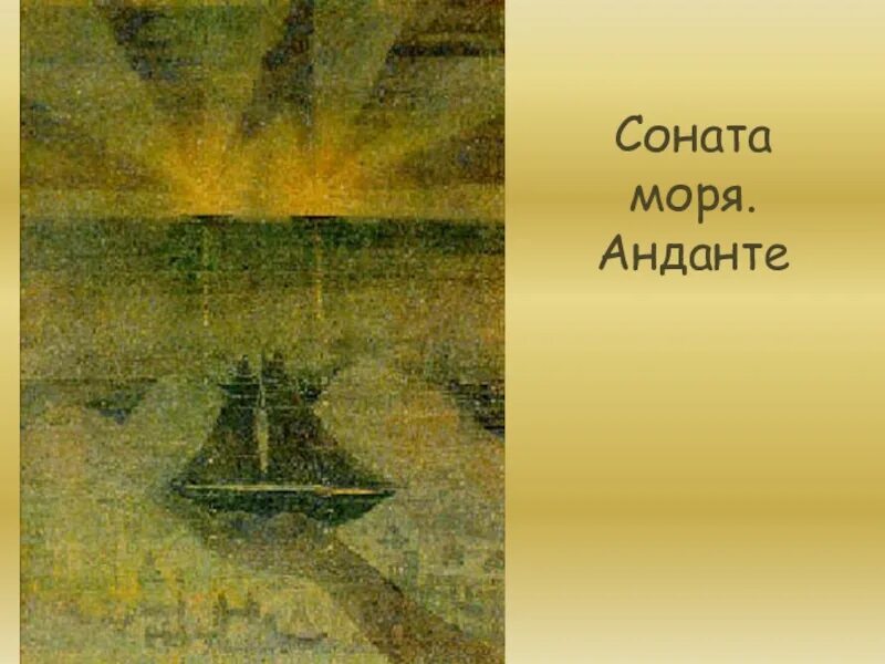 Чюрленис фуга картина. Чюрленис Соната. Чюрленис Соната моря финал. Картина Чюрлёниса фуга. Чюрленис Соната моря Анданте.