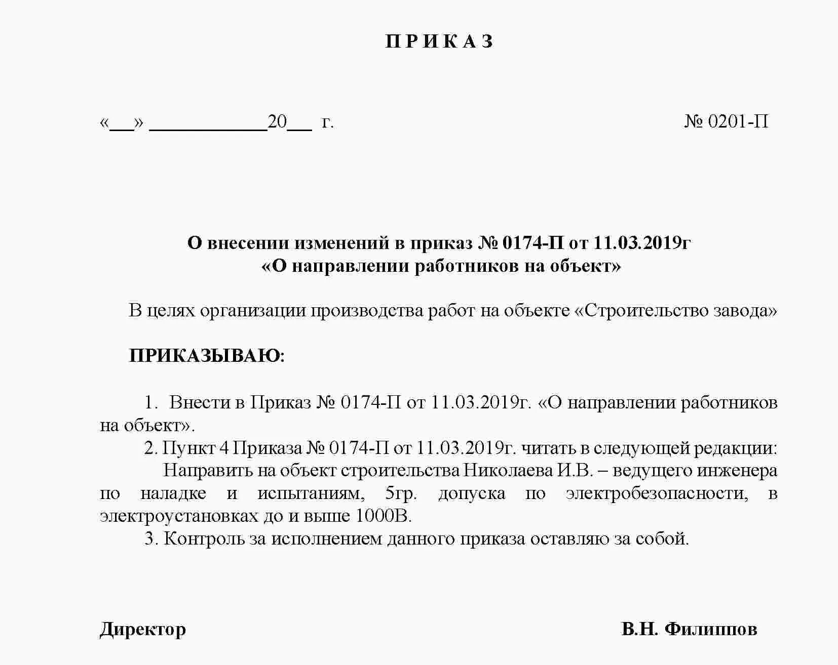 Внесение изменений в пункты приказа. Внесение изменений в распоряжение образец. Приказ об изменении приказа. Образец приказа внести изменения в приказ. Приказ об изменении приказа о назначении ответственного.