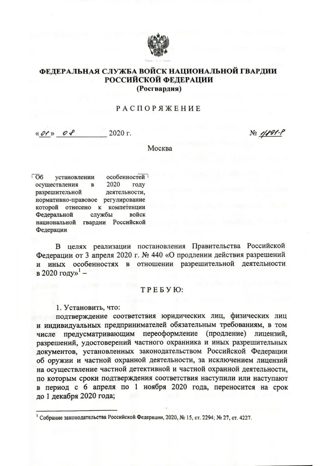 Приказы росгвардии 2024. Распоряжение Росгвардии. Распоряжение Росгвардии о выдаче лицензии. Приказ о продлении срока проверки. Постановление о продлении срока службы.