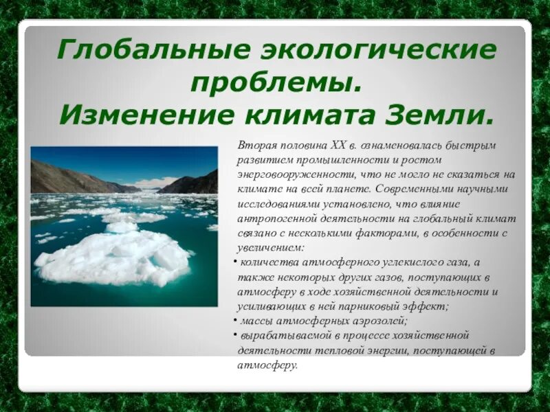 Установите причины изменения климата земли. Глобальная проблема изменения климата. Глобальные экологмическиепроблемы. Глобальные проблемы экологии изменение климата. Глабальная экологические проблемы.