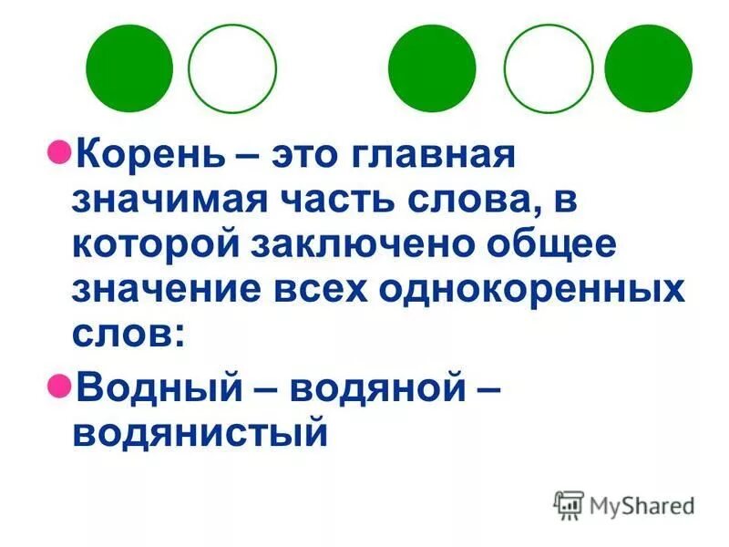 В корне заключено значение всех однокоренных слов. Главная часть слова в которой заключено общее лексическое. Корни с лексическим значением. Назвать главную часть слова. В корне заключено значение всех однокоренных слов.