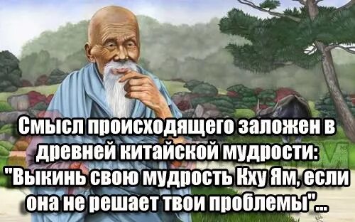 Кху ям китайская. Древняя китайская мудрость. кху-ям китайская мудрость. китайская гора кху ям. смешные китайские мудрости.