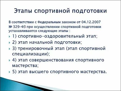 Перечислить этапы спортивной