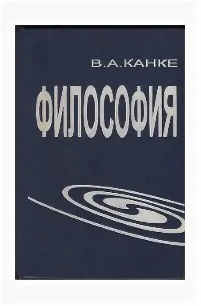 Канке философия. Канке основы философии учебник. канке в.а. &quot;формы времени&quot;.