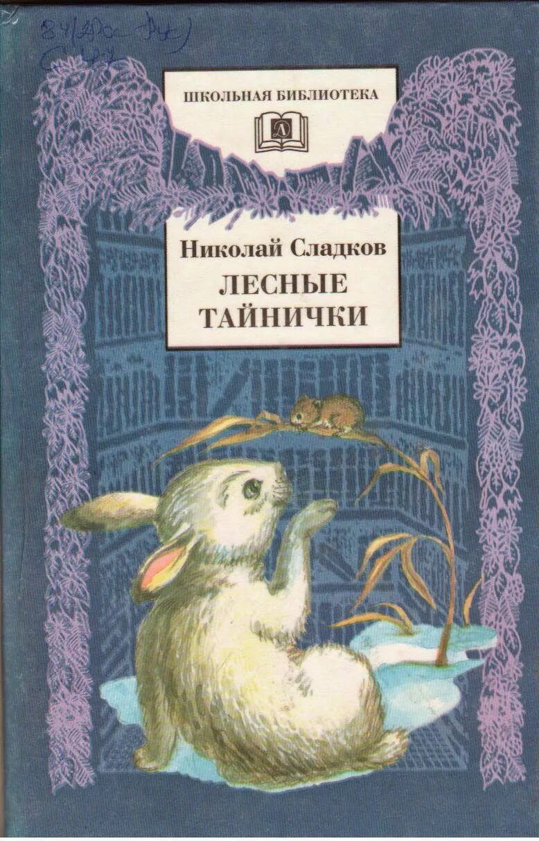 Книга лесные рассказы. Книга Сладкова Лесные тайнички. Н. Сладков "Лесные тайнички".