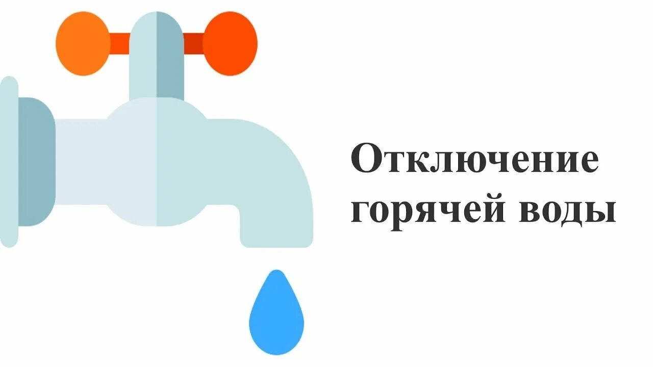 Отсутствует горячая вода. Отключение ГВС. Отключение воды. Отключение горячего водоснабжения картинки. Отключение горячей воды надпись.