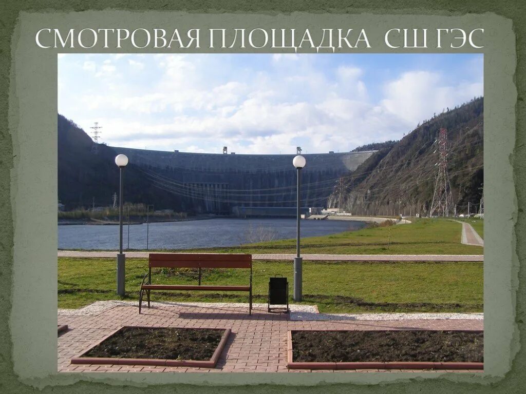 Смотровая площадка гэс. Смотровая площадка гэс дивногорск. Саяно-шушенская гэс смотровая площадка. Красноярская гэс смотровая площадка. Дивногорская гэс красноярск.