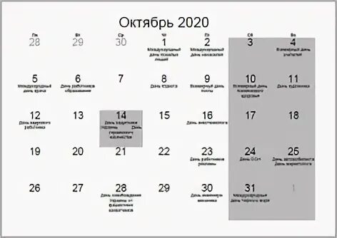 Праздники в октябре 2020. Праздничные нерабочие дни октябрь 2020 год. Октябрь 2020 календарь. Рабочие дни в октябре 2020.