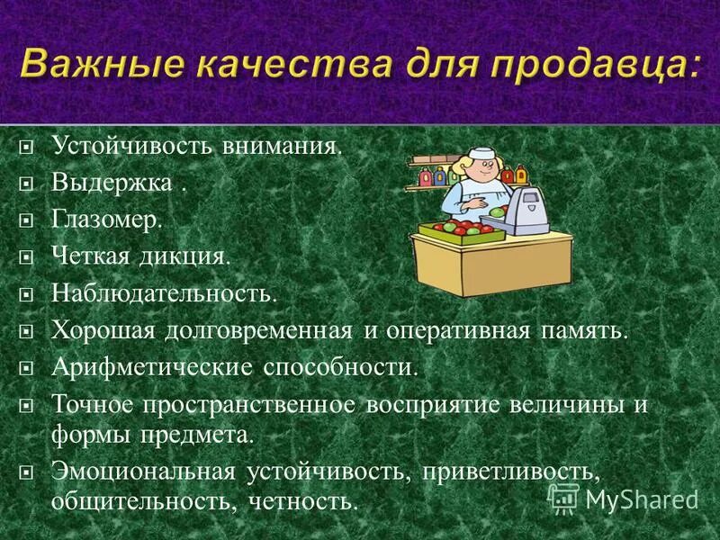 5 качеств отца. Профессиональные качества продавца. Качества продавца личные и профессиональные. Качества успешного продавца. Важные качества продавца.