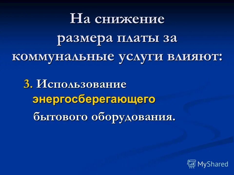 Снижение размера платы. Снижение суммы. Размер платы за содержание жилого помещения. Арендная плата презентация. Пособие по временной нетрудоспособности.
