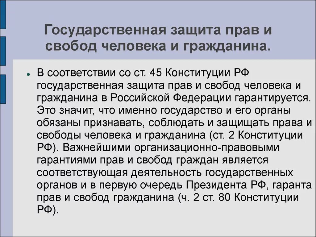 Конституционная гарантия основных прав и свобод. Государственная защита прав и свобод. Государственная защита прав и свобод человека и гражданина. Способы защиты прав человека. Способы защиты прав и свобод в р.