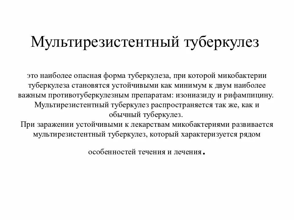 Туберкулез это. Мультирезистентный туберкулез. Мульти резисентный туберкулез. Самая опасная форма туберкулёза мультирезистентный. Мультирезистентный туберкулез устойчивость к.