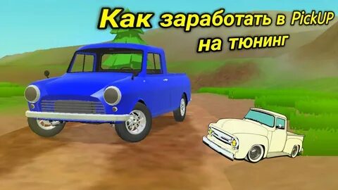 Пикап в злом много денег