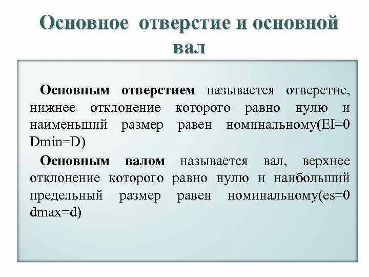 Основной вал и основное отверстие. Термин основное отверстие. Основное отверстие нижнее отклонение. Основные отверстия и основные валы.