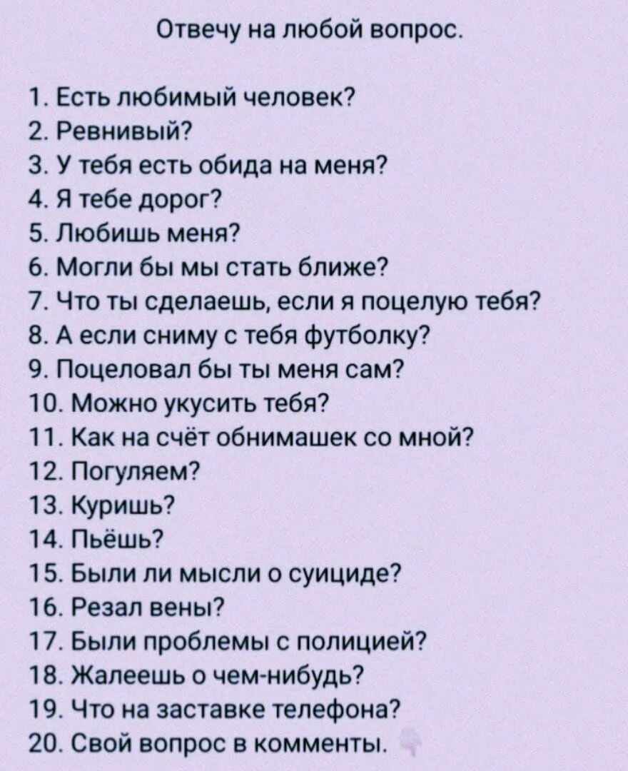 Интересные вопросы. Вопросы парню. Вопросы девушке на любые темы. Ответь на вопросы.