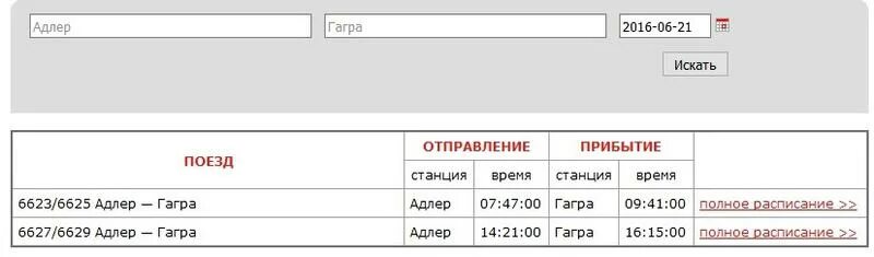 Расписание автобусов гагра. Расписание электричек Гагра Адлер. Электричка Адлер Гагра. Электричка Адлер-Гагра расписание 2021. Поезд электричка Адлер Гагры расписание.