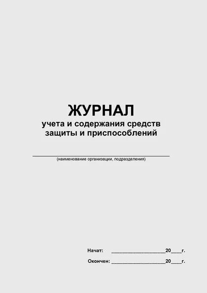 Форма журнала средств защиты в электроустановках. Журнал учёта средств защиты в электроустановках. Журнал учета и содержания средств защиты образец. Журнал учета и содержания средств защиты в электроустановках образец.