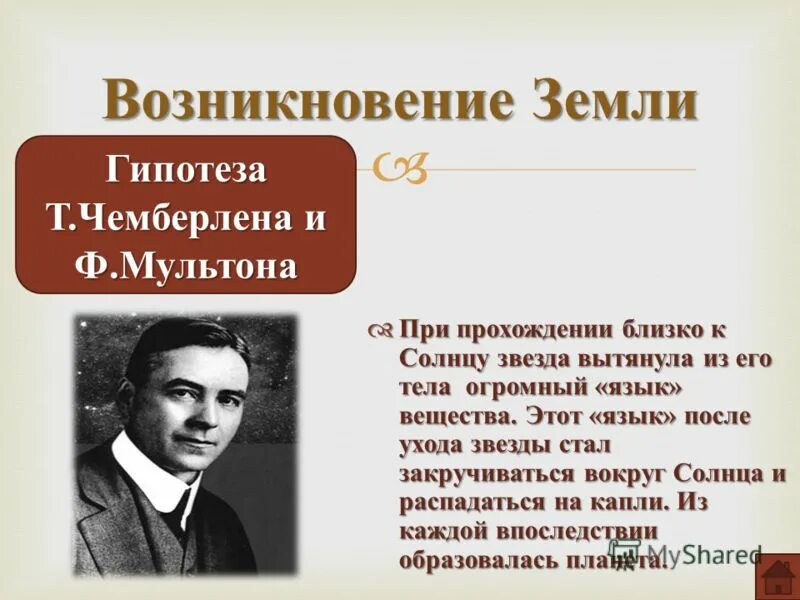 Т Чемберлен и ф Мультон. Теории Мультона и Чемберлина. Гипотеза Чемберлена. Гипотеза Мультона.