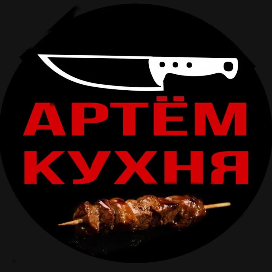 Шашлычная артема